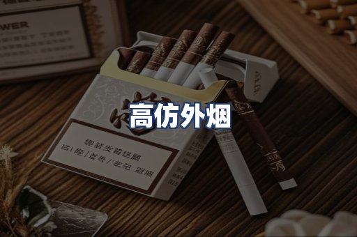 高仿外烟