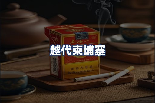 越代柬埔寨