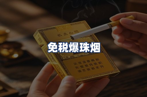 免税爆珠烟